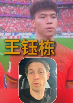 古德温：武磊一直是我们的对手；王钰栋很出色我相信他能去欧洲